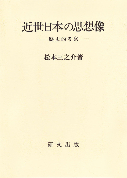 日本史・日本思想 - 中国図書専門 研文出版(神保町 山本書店 日本史・日本思想 - 中国図書専門 研文出版(神保町 山本書店