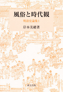 中国史【明清】 - 中国図書専門 研文出版(神保町 山本書店出版部) 中国史【明清】 - 中国図書専門 研文出版(神保町 山本書店出版部)