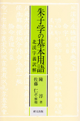 研文選書【中国思想】 - 中国図書専門 研文出版(神保町 山本 研文選書【中国思想】 - 中国図書専門 研文出版(神保町 山本