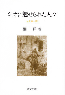日中関係史 1500年の交流から読むアジアの未来 | エズラ・F