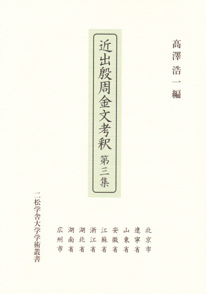 近出殷周金文考釈 - 中国図書専門 研文出版（神保町 山本書店