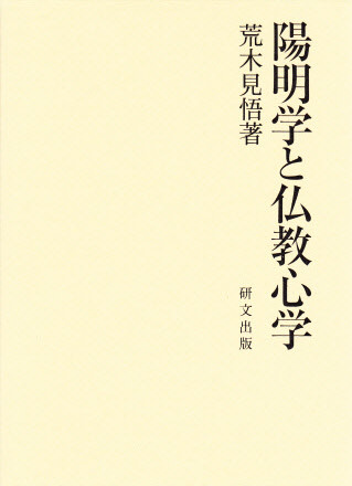 中国思想【明清】 - 中国図書専門 研文出版(神保町 山本書店 中国思想【明清】 - 中国図書専門 研文出版(神保町 山本書店
