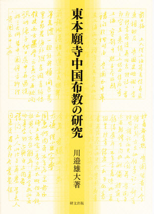 日本史・日本思想 - 中国図書専門 研文出版（神保町 山本書店