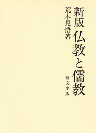 中国思想【宋元】 - 中国図書専門 研文出版(神保町 山本書店 中国思想【宋元】 - 中国図書専門 研文出版(神保町 山本書店