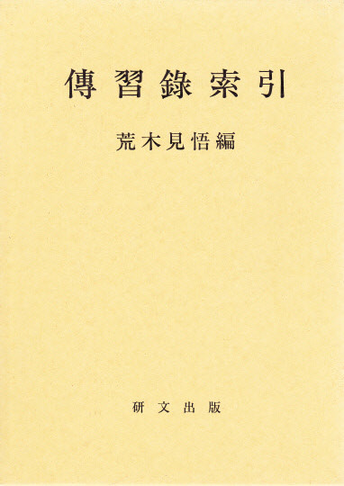 中国思想【明清】 - 中国図書専門 研文出版(神保町 山本書店 中国思想【明清】 - 中国図書専門 研文出版(神保町 山本書店