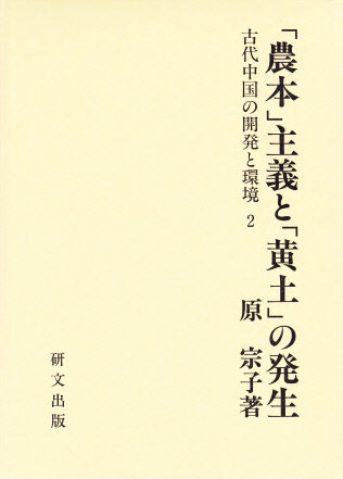 中国史【古代秦漢三国】 - 中国図書専門 研文出版(神保町 山本 中国史【古代秦漢三国】 - 中国図書専門 研文出版(神保町 山本