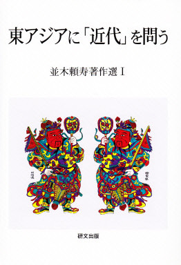 おすすめプライズ｜株式会社タイトー 並木頼寿著作選・並木頼寿先生の著書 - 研文出版 中国図書専門 人文+社会