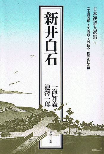 日本漢詩人選集 - 中国図書専門 研文出版(神保町 山本書店出版部) 日本漢詩人選集 - 中国図書専門 研文出版(神保町 山本書店出版部)