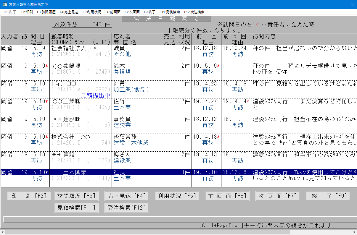 販売管理システムの営業日報紹介画面