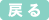 戻る