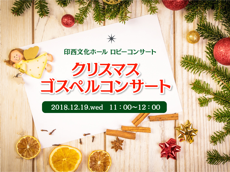 印西文化ホール ロビーコンサート クリスマスゴスペルコンサート 20181219 wed 11:00-12:00