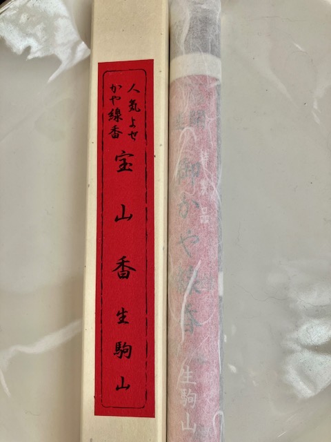 生駒の聖天さん（宝山寺）のお香でサードアイ活性化？！