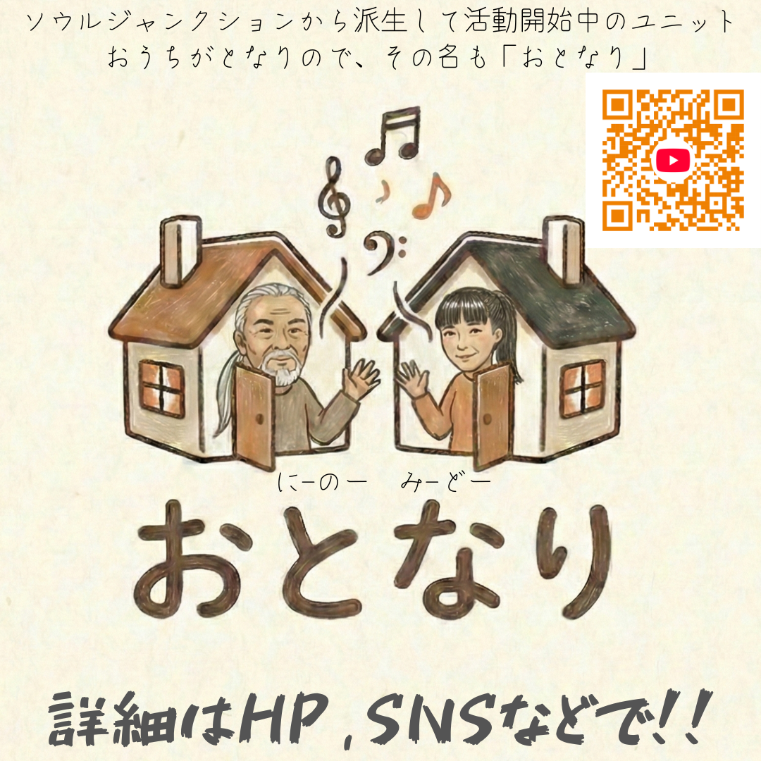 新ユニット「おとなり」活動開始の報告