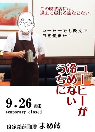 コーヒーが冷めないうちに まめ蔵 自家焙煎 下石