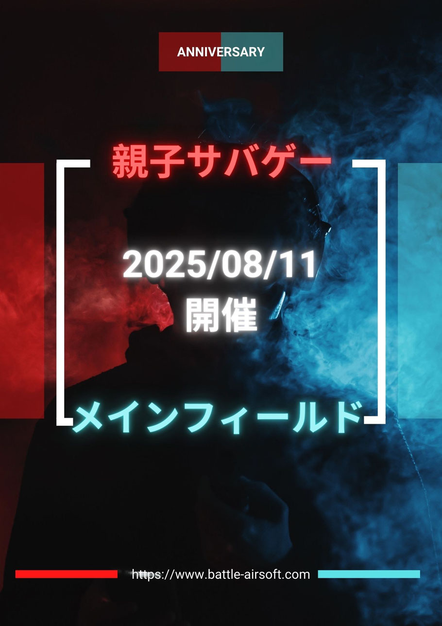 8月11日(月・祝) 親子サバゲーin メインフィールド 開催決定！！