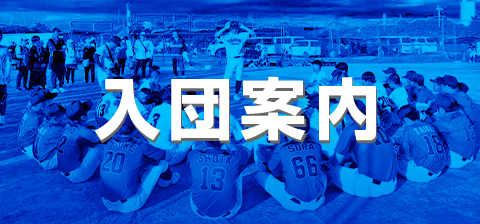 高槻中央ボーイズについて