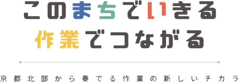 このまちでいきる 作業でつながる
