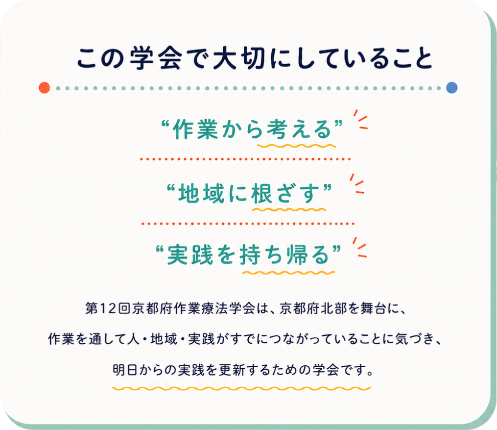 この学会で大切にしていること