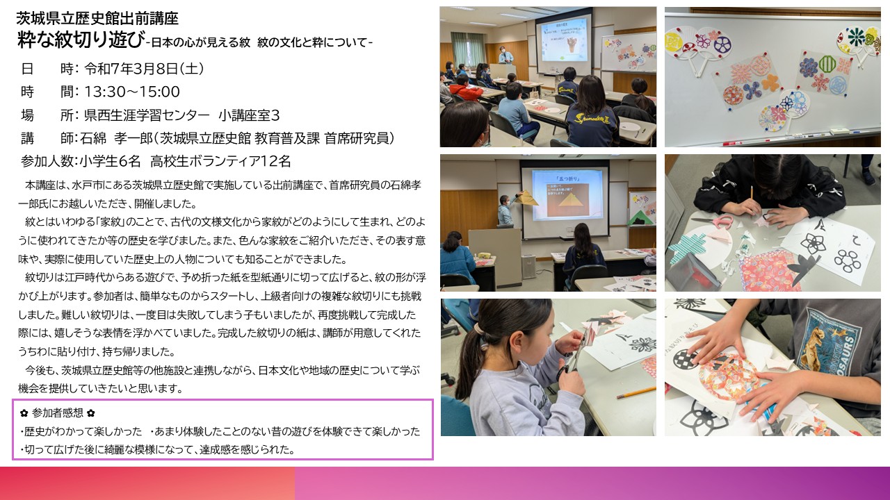 茨城県立歴史館出前講座「粋な紋切り遊び-日本の心が見える紋　紋の文化と粋について-」