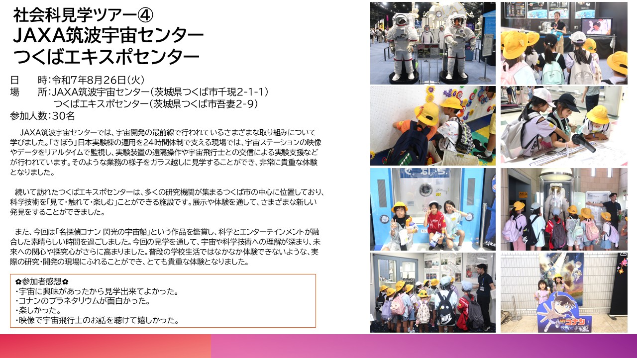 社会科見学ツアー④JAXA筑波宇宙センター・つくばエキスポセンター（8月26日）