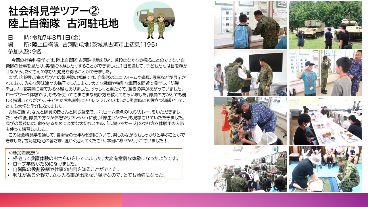 社会科見学ツアー②陸上自衛隊　古河駐屯地(8月1日）