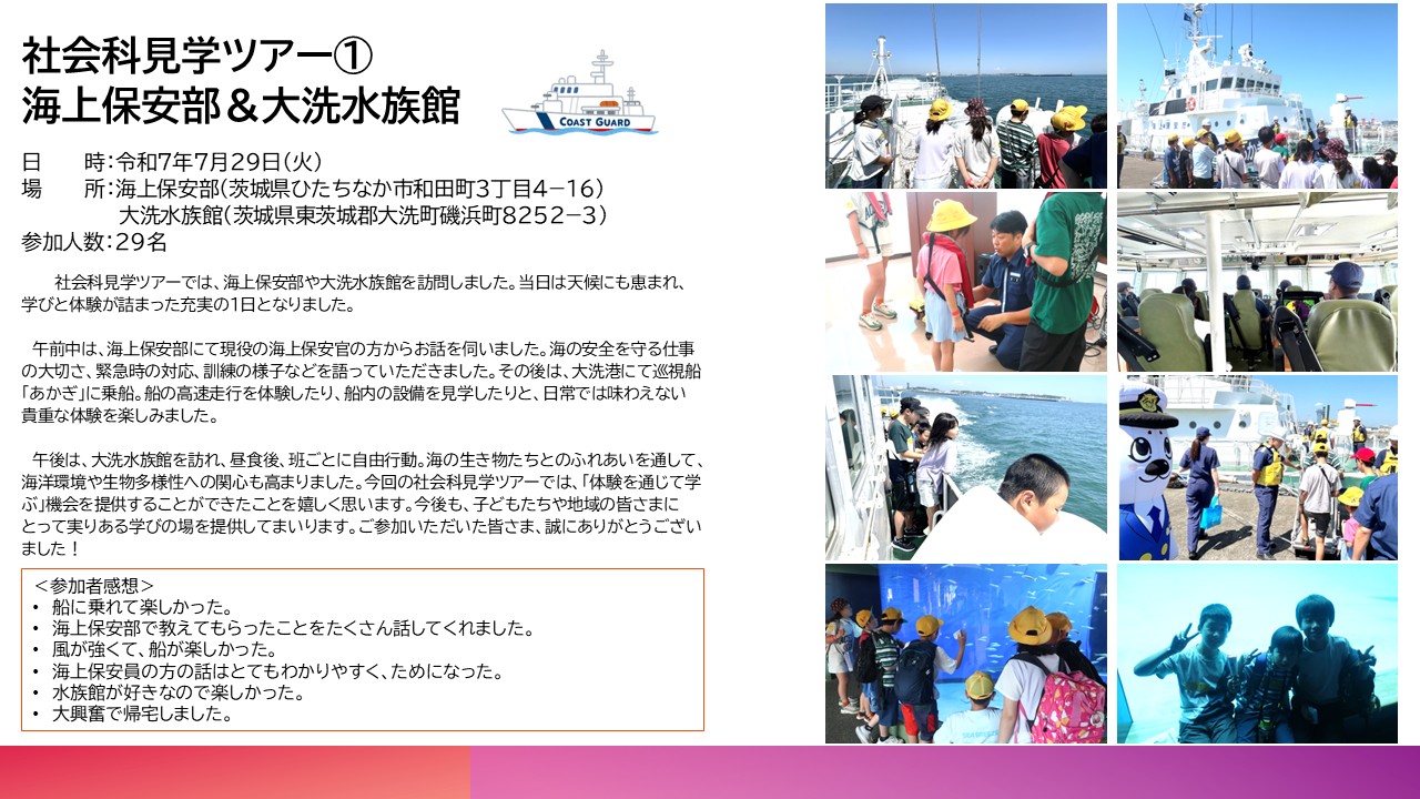 社会科見学ツアー①海上保安部＆大洗水族館(7月29日）