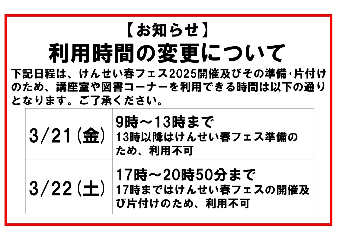 【お知らせ】けんせい春フェス2025に係る施設利用時間の変更について