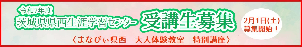 受講生募集のお知らせ〈まなびぃ県西・大人体験教室・特別講座〉