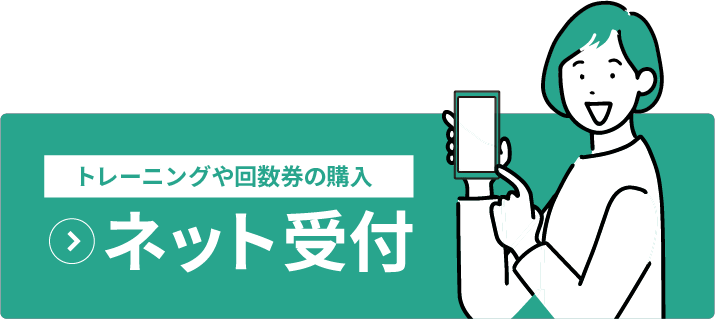 トレーニングや回数券などネットからご購入いただけます