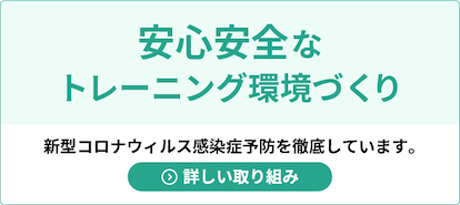 当ジムの新型コロナウイルス感染症予防対策の取り組み