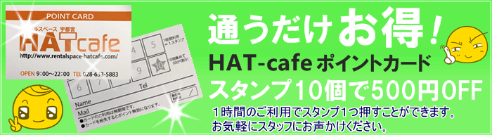 ポイントカードは１時間のご利用でスタンプひとつ押すことができます。 スタンプが１０個たまると５００円割引になるので長時間のご利用や通えば通うだけお得です！スタンプカードにつきましてはお気軽にスタッフにお声かけください。