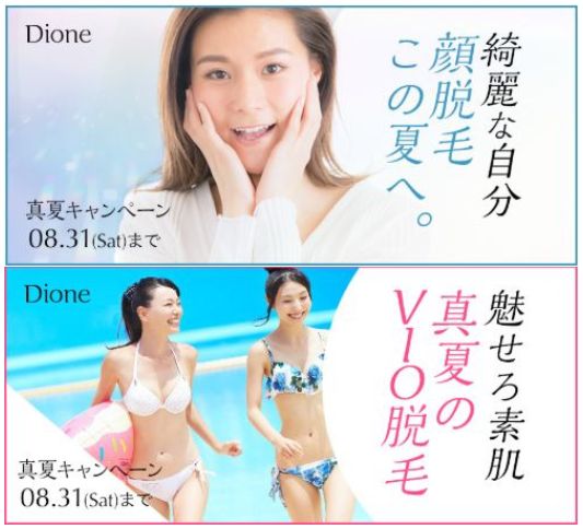 痛くない脱毛サロンDione吉祥寺店 真夏の特別キャンペーン☆お申込みは8月31日まで!