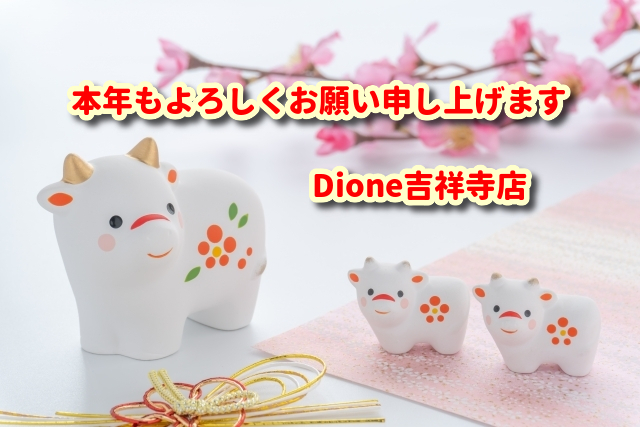 痛くない脱毛サロンDione吉祥寺店 ディオーネ吉祥寺店より新年のご挨拶