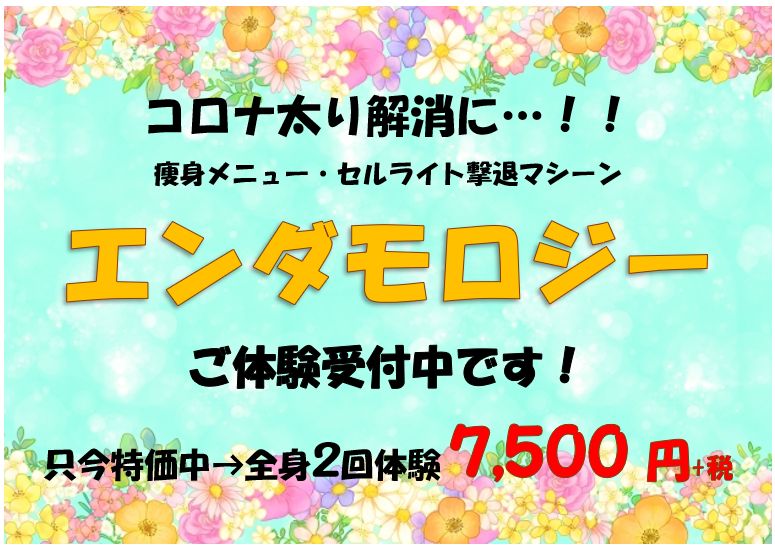 痛くない脱毛サロンDione吉祥寺店 冬の間に痩せたい方はディオーネ吉祥寺店のエンダモロジーがオススメ!