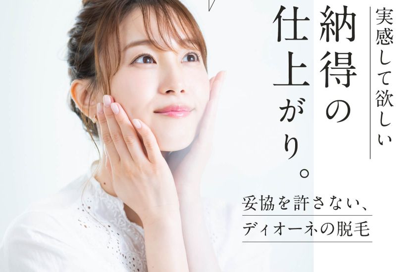 痛くない脱毛サロンDione吉祥寺店 期間限定キャンペーンは1月31日(日)まで☆彡