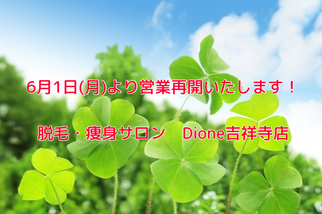 痛くない脱毛サロンDione吉祥寺店 6月1日(月)より営業再開いたします!