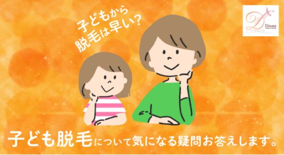 痛くない脱毛サロンDione吉祥寺店 子供脱毛は肌に悪影響があるんじゃない??