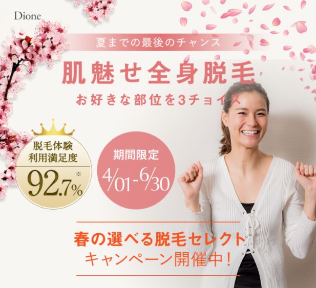 痛くない吉祥寺の脱毛サロン Dione吉祥寺店 3部位選べる全身脱毛体験キャンペーン