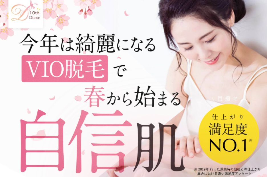 痛くない脱毛サロンDione吉祥寺店 VIO脱毛はじめてさんはディオーネ吉祥寺店におまかせください!