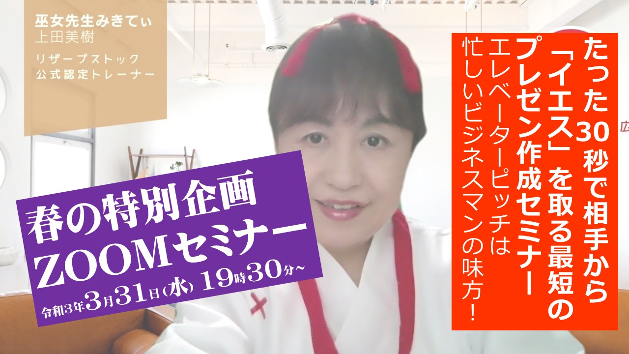 自分の価値を言語化し、たった30秒で相手からYESを取る世界最短の❝売れるプレゼン❞作成セミナー