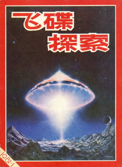 Copertine del Journal of UFO Research. Al suo apice, la rivista aveva una tiratura di oltre 300.000 copie. Foto: Handout