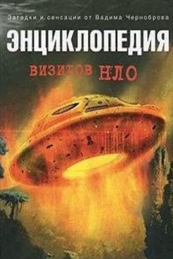 Enciclopedia delle visite UFO by Vadim Aleksandrovič Černobrov