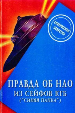 "Правда об НЛО из сейфов  КГБ" (Синяя папка) - "La verità sugli UFO dalle casseforti del Kgb" (Cartella Blu)