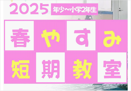[高岡SC]春休み短期水泳教室　受講生募集中！