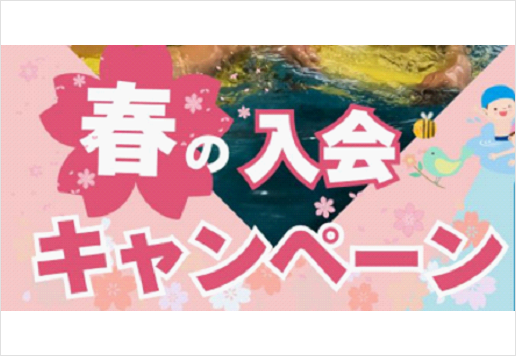 [高岡SC]春の入会キャンペーン実施中！