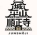浄土真宗本願寺派　順正寺