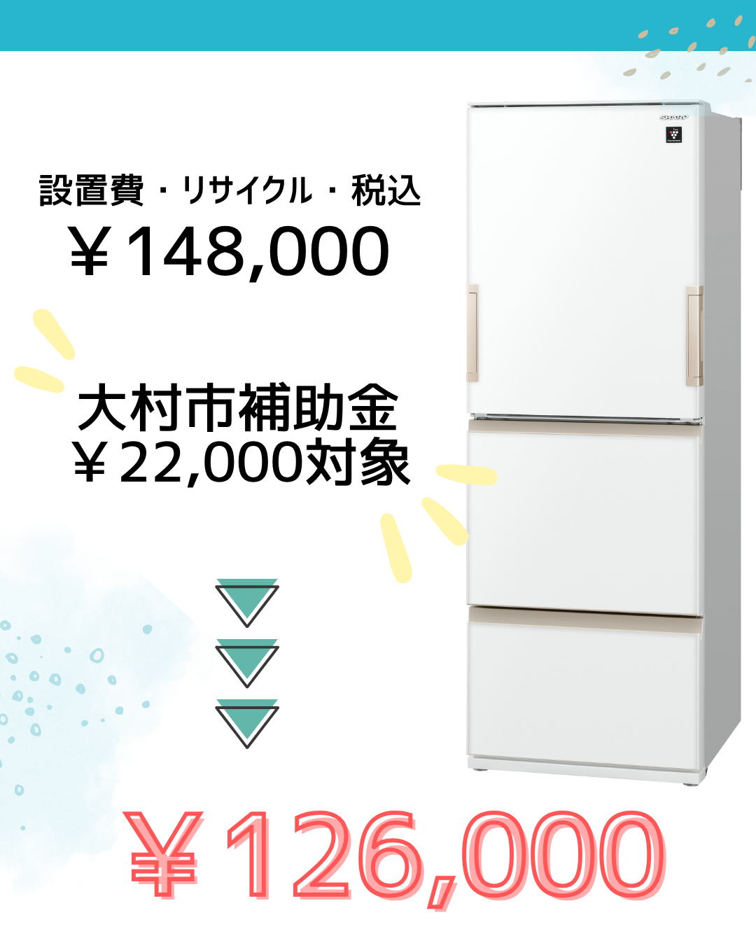 冷蔵庫を買い替えるなら今！2025年大村市の補助金で最大2.2万円おトクに！