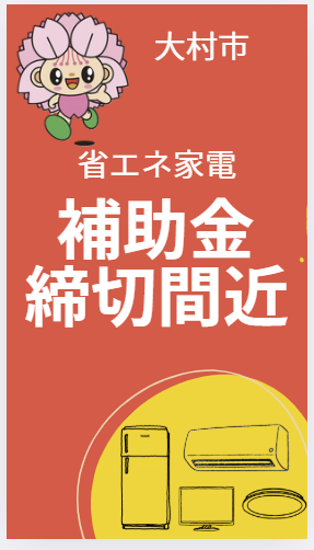 【2026最新】大村市 省エネ家電補助金は締切間近！