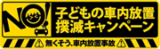 【お願い】車内放置撲滅にご協力ください