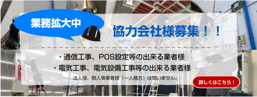 ＴＳネットでは新年度にむけて協力会社様を募集しています。